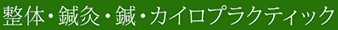 坐骨神経痛・ぎっくり腰・カイロプラクティック・骨盤矯正・五十肩・四十肩・ヘルニア・肩こり・首痛・腰の痛み・腰痛・治療・整体・整体院・鍼灸・針治療・鍼治療・改善 ～癒尽（ゆうじん）～ 東京都・入谷・根岸・日暮里・三ノ輪
