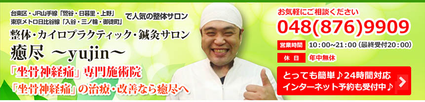当院が選ばれる5つの特徴・坐骨神経痛・ざこつせんけいつう・治療・整体・整体院・鍼灸・鍼灸治療・鍼治療・針治療・カイロプラクティック・マッサージ・腰の痛み・腰痛・改善、なら東京都・入谷・根岸・日暮里・三ノ輪・鶯谷 の癒尽～ゆうじん～へ
